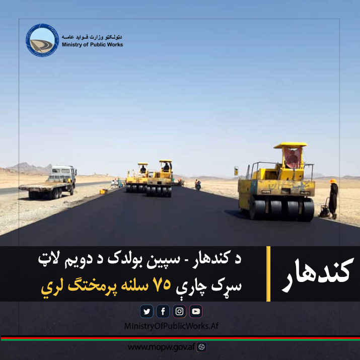 د کندهار - سپین بولدک د دویم لاټ سړک چارې ۷۵ سلنه پرمختګ لري