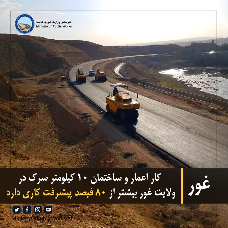 کار اعمار و ساختمان ۱۰ کیلومتر سرک در ولایت غور بیشتر از ۸۰ فیصد پیشرفت کاری دارد