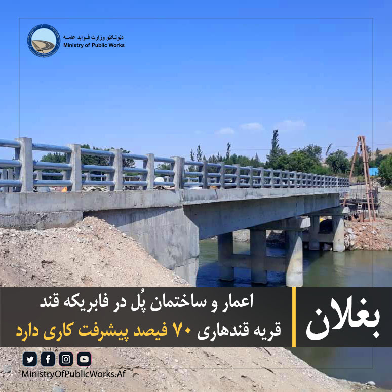 بغلان: اعمار و ساختمان پُل در فابریکه قند قریه قندهاری ۷۰ فیصد پیشرفت کاری دارد
