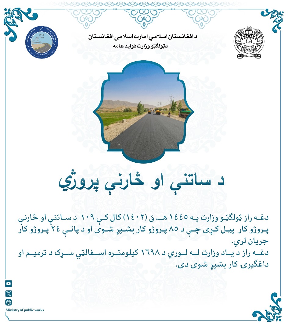 گذارش سالانه وزارت فواید عامه