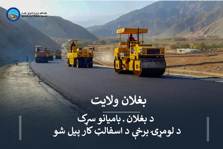کار اسفالت ریزی قسمت اول سرک بغلان -بامیان آغاز گردید