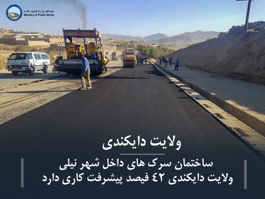 د دایکندی ولایت نیلي ښار دننه سړکونو د جوړولو کار ۴۲ سلنه پرمختګ کړی