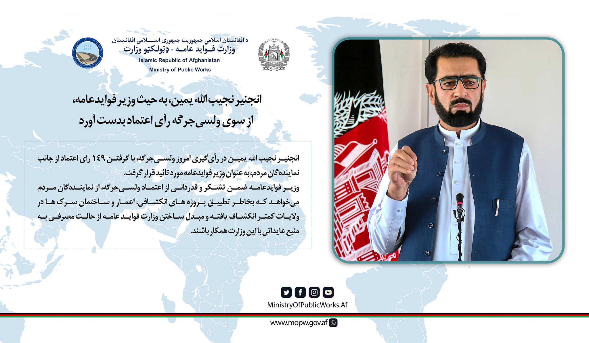 انجنیر نجیب الله یمین به حیث وزیر فواید عامه از سوی ولسی جرگه رای اعتماد بدست آورد