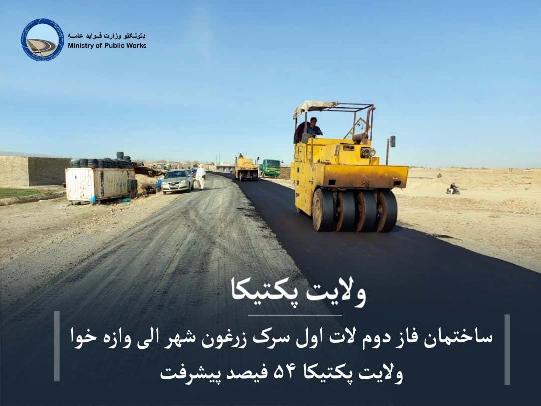 ساختمان فاز دوم لات اول سرک زرغون شهر الی وازه خوا ولایت پکتیکا ۵۴ فیصد پیشرفت کاری دارد