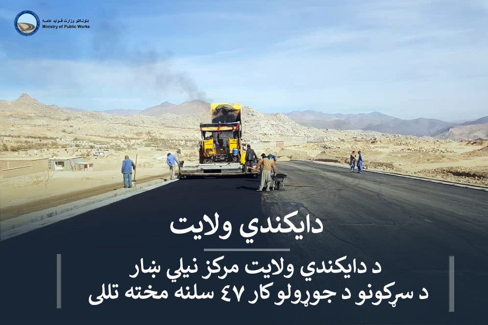 د دایکندي ولایت مرکز نیلي ښار د سړکونو د جوړولو کار ۴۷ سلنه مخته تللی
