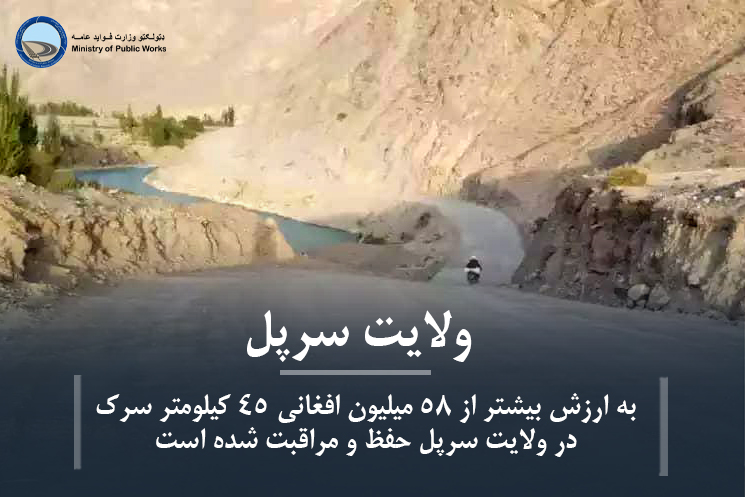 به ارزش بیشتر از ۵۸ میلیون افغانی ۴۵ کیلومتر سرک در ولایت سرپل حفظ و مراقبت شده است 