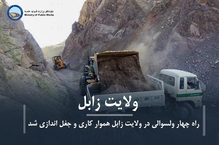 راه چهار ولسوالی در ولایت زابل هموار کاری و جغل اندازی گردید