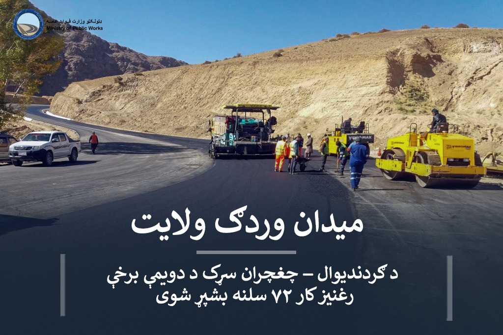 د ګردندیوال – چغچران سړک د دویمې برخې رغنیز کار ۷۲ سلنه بشپړ شوی