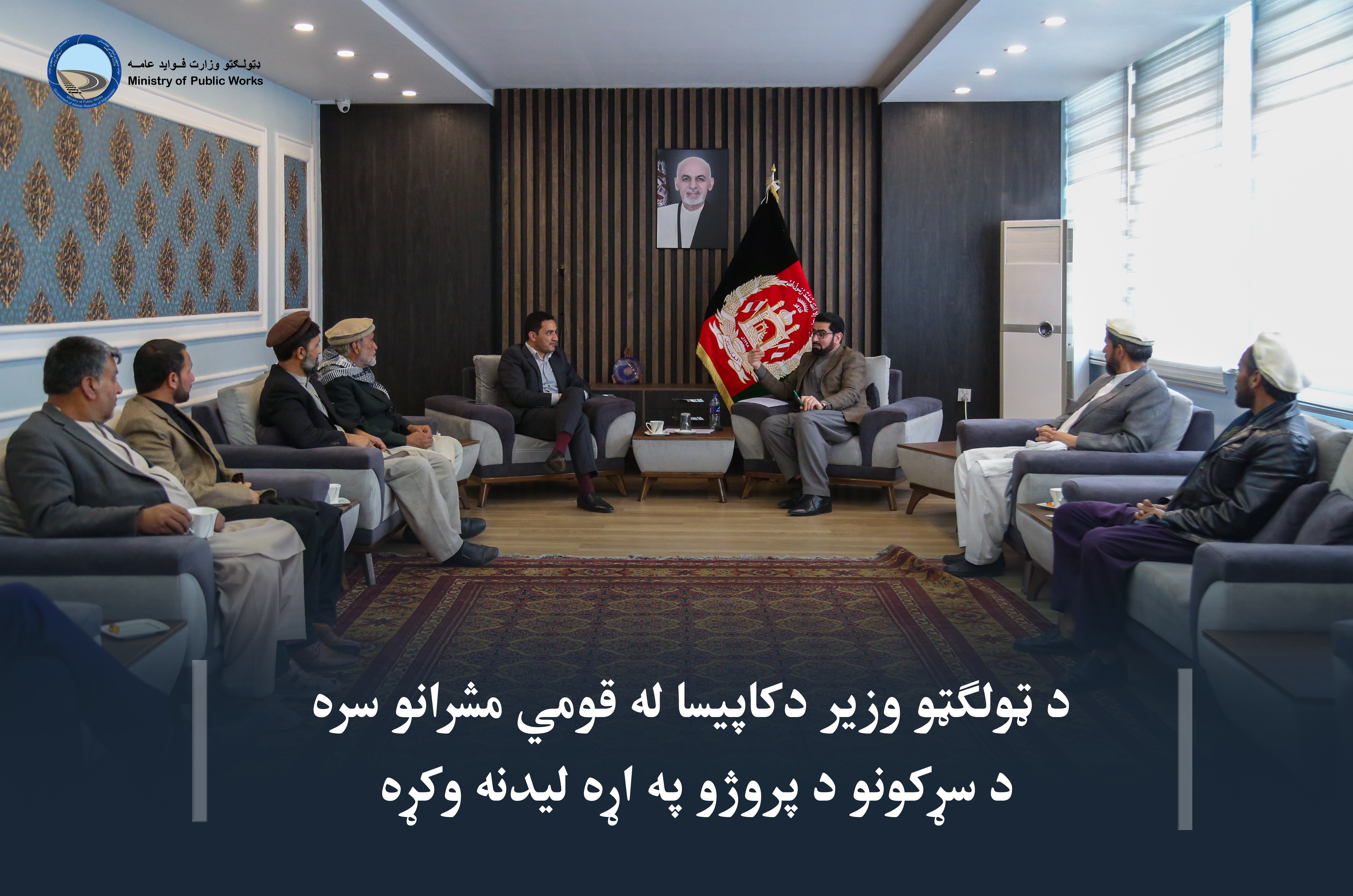 د ټولګټو وزيرد کاپيسا قومي له مشرانو سره د سړکونو د پروژو په اړه له ليدنه وکړه