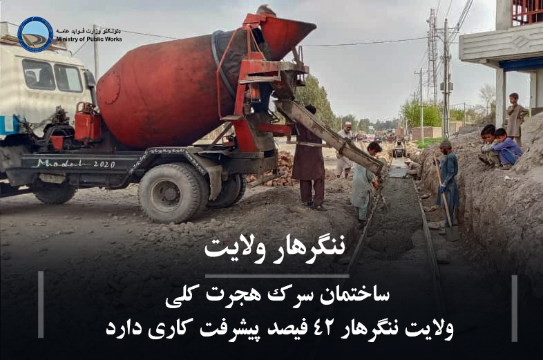 د جلال آباد ښار اړوند د هجرت کلي سړک رغنیزې چارې ۴۲ سلنه بشپړي شوي دی