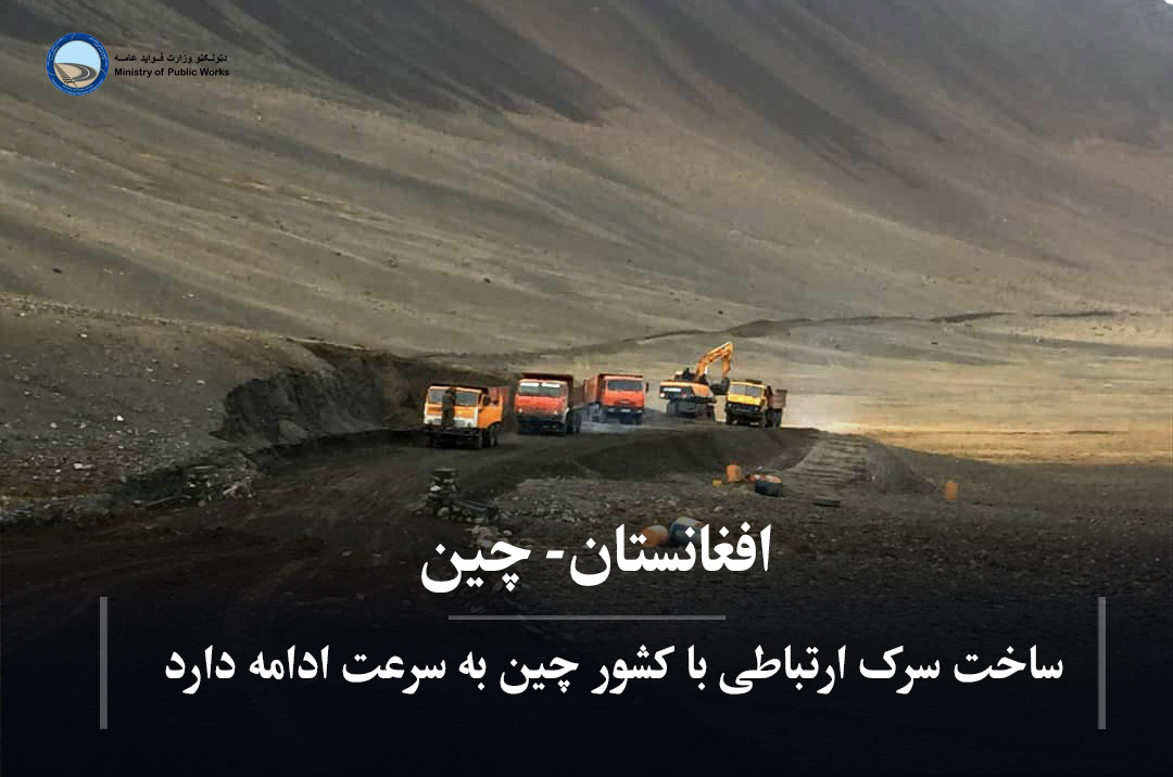 ساخت سرک ارتباطی با کشور چین به سرعت ادامه دارد