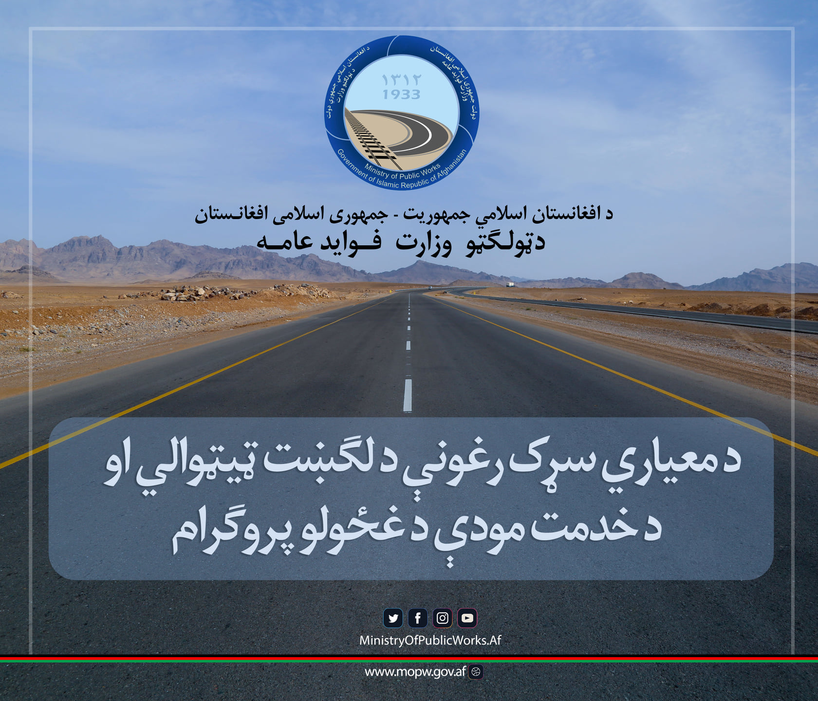 د معیاري سړک رغونې د لګښت ټيتوالي او د خدمت مودې د غځولو پروګرام