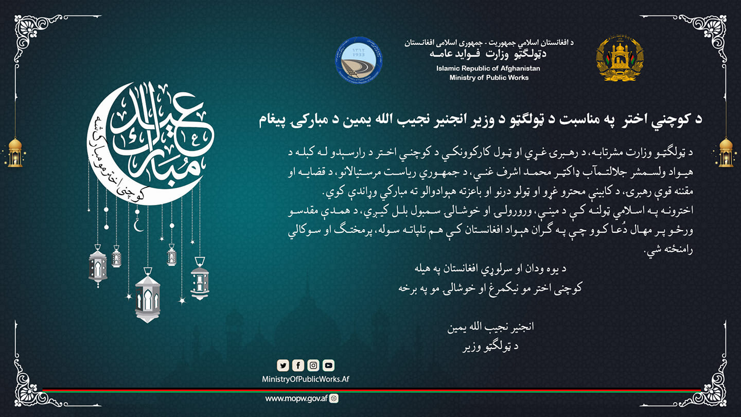 د کوچني اختر په مناسبت د ټولګټو د وزیر انجینر نجیب الله یمین د مبارکۍ پیغام