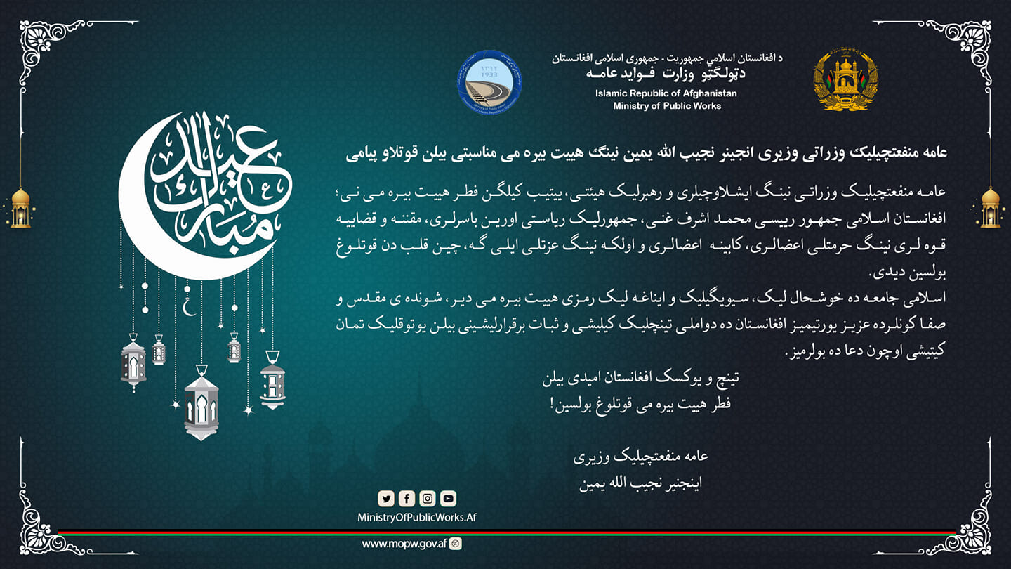 عامه منفعتچیلیک وزراتی وزیری انجنیر نجیب الله یمین نینگ هییت بیره می مناسبتی بیلن قوتلاو پیامی