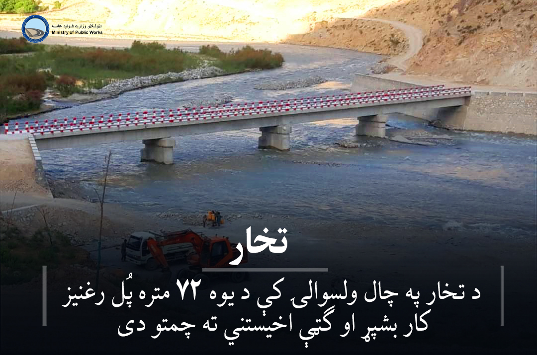 د تخار په چال ولسوالۍ کې ۷۲ متره پُل جوړ شو