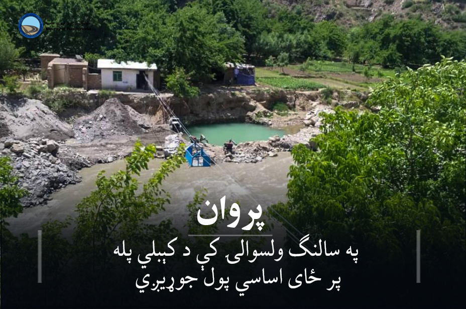 په سالنګ ولسوالۍ کې د کېبلي پله پر ځای اساسي پول جوړیږي