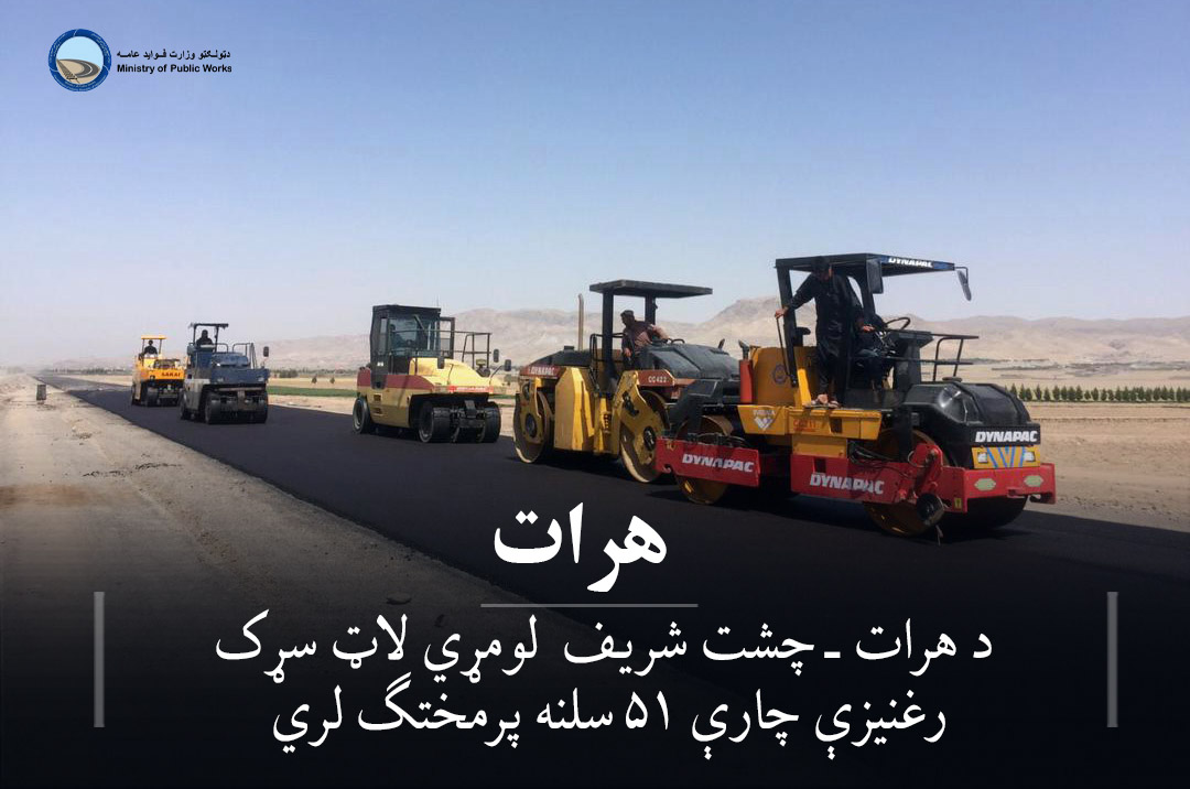 د هرات ـ چشت شریف  لومړي لاټ سړک رغنیزې چارې ۵۱ سلنه پرمختګ لري