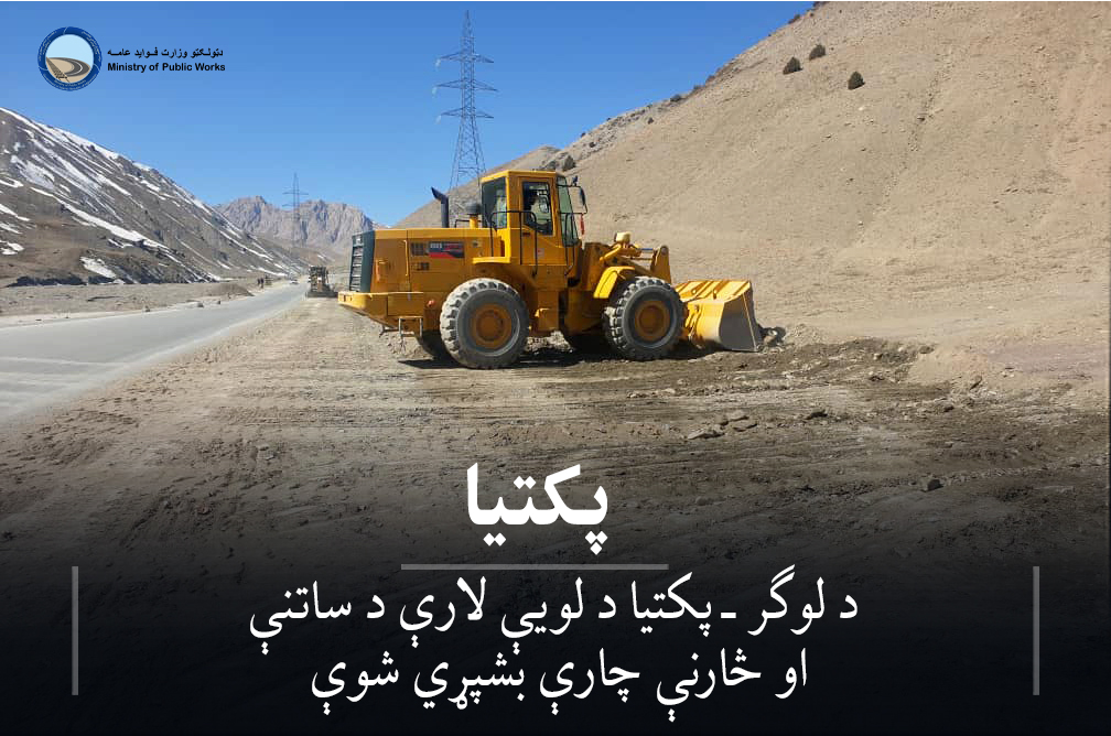 له ګردېز تر تېرې کوتل پورې د سړک د ساتنې او څارنې چارې بشپړې شوې