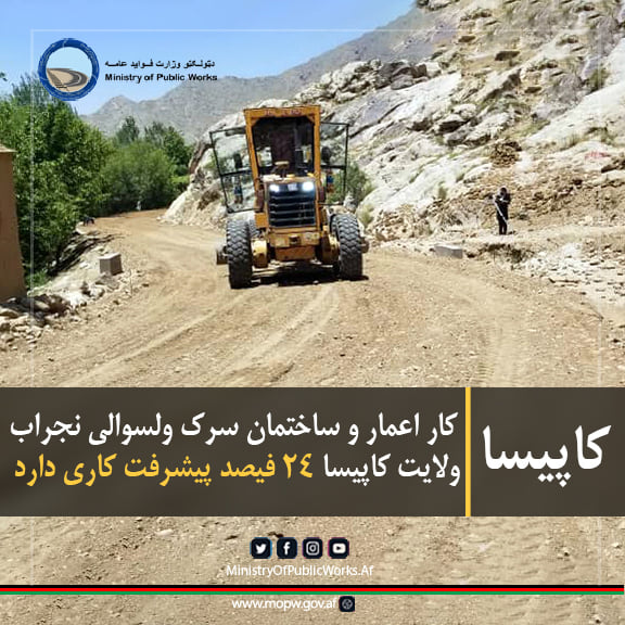 کار اعمار و ساختمان سرک ولسوالی نجراب ولایت کاپیسا ۲۴ فیصد پیشرفت کاری دارد