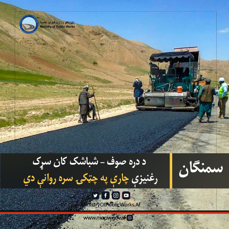 سمنګان: د دره صوف – شباشک کان سړک رغنیزې چارې په چټکۍ سره روانې دي