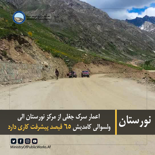 اعمار سرک جغلی از مرکز نورستان الی ولسوالی کامدیش ۶۵ فیصد پیشرفت کاری دارد