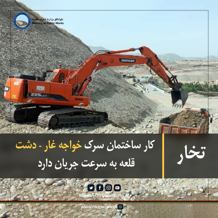 کار اعمار و ساختمان سرک خواجه غار - دشت قلعه به سرعت جريان دارد