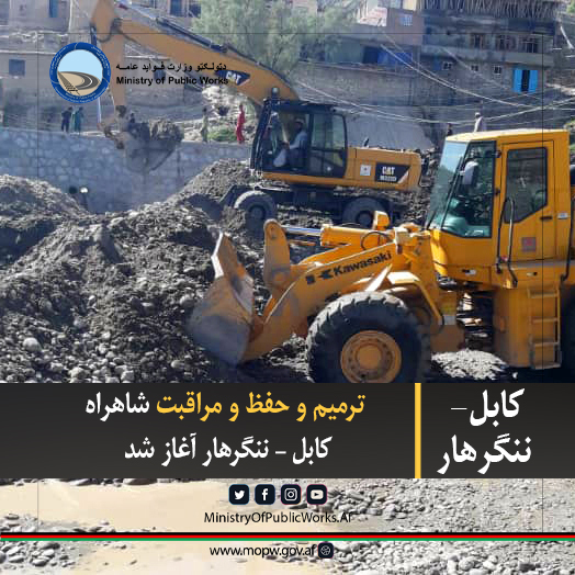 ترمیم و حفظ و مراقبت شاهراه کابل – ننگرهار آغاز شد 