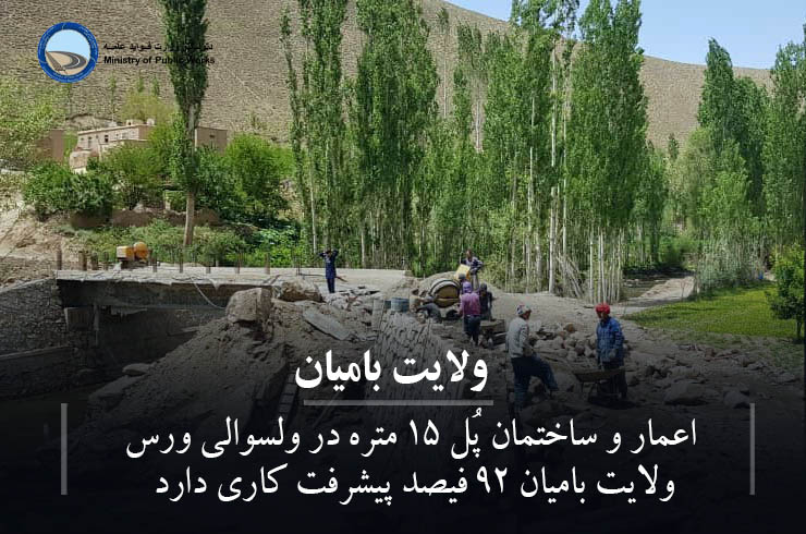 اعمار و ساختمان پُل ۱۵ متره در ولسوالی ورس ولایت بامیان ۹۲ فیصد پیشرفت کاری دارد