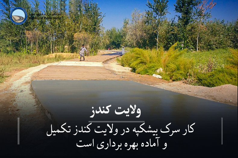 کار سرک بیشکپه در ولایت کندز تکمیل و آماده بهره برداری است