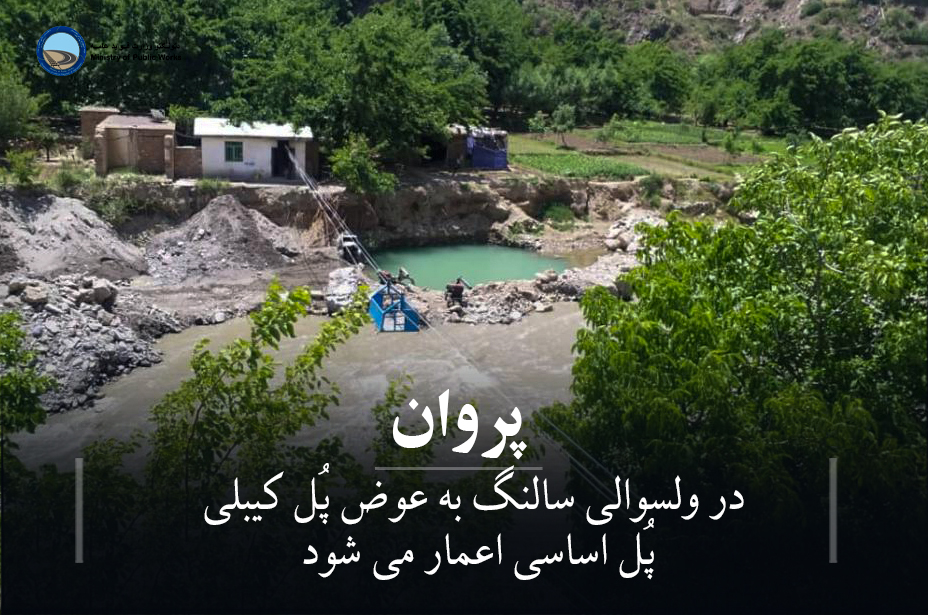 در ولسوالی سالنگ به عوض پُل کیبلی، پُل اساسی اعمار می شود