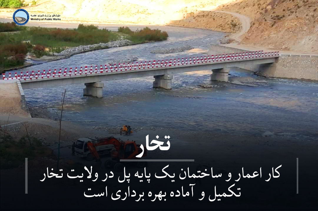 کار اعمار و ساختمان یک پایه پل در ولایت تخار تکمیل و آماده بهره برداری است