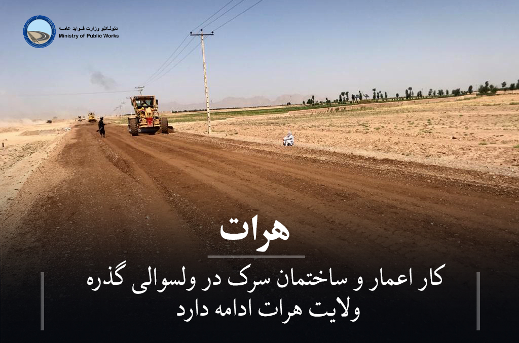 کار اعمار و ساختمان سرک در ولسوالی گذره ولایت هرات به سرعت ادامه دارد