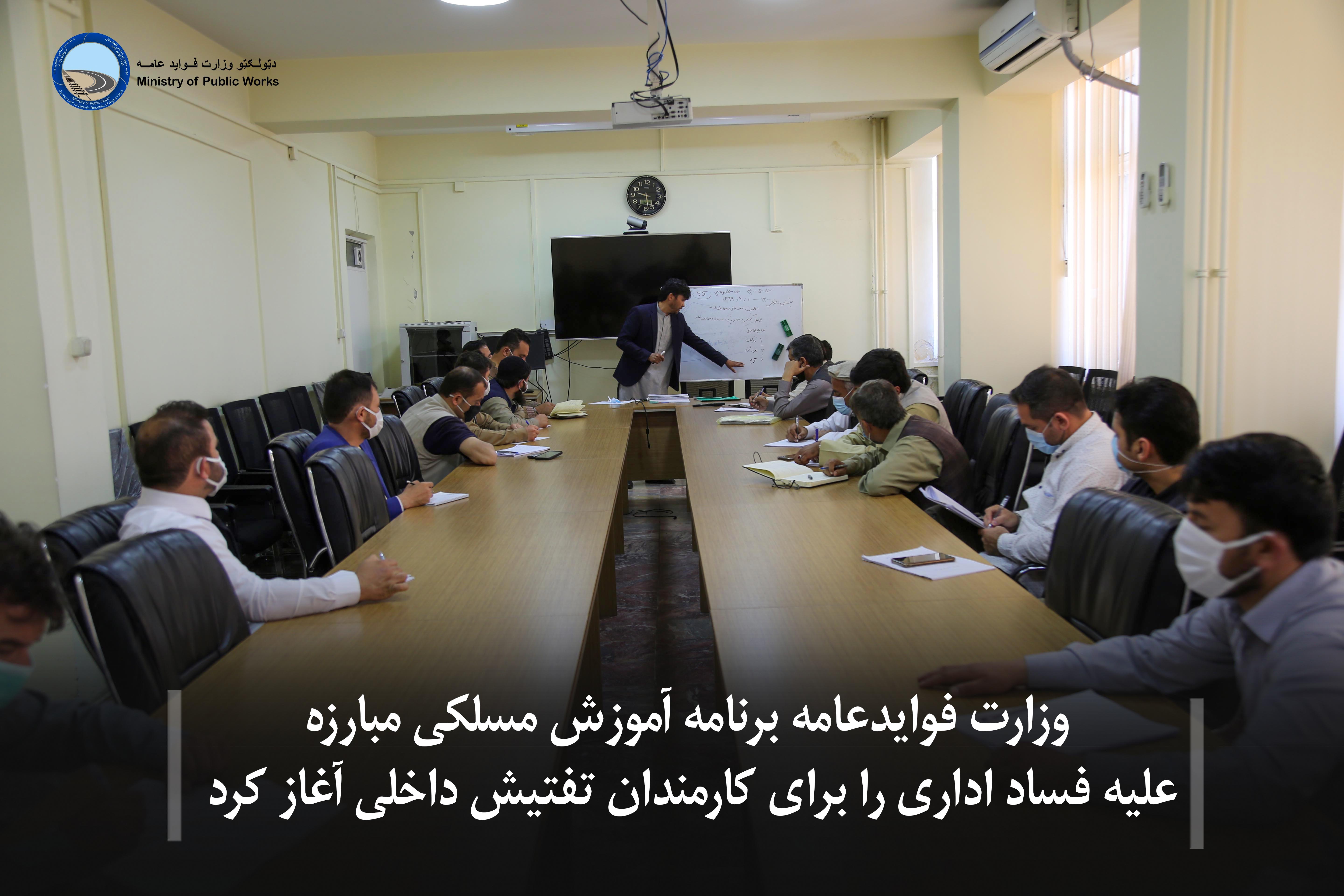 وزارت فوایدعامه برنامه آموزش مسلکی مبارزه علیه فساد اداری را برای کارمندان تفتیش داخلی آغاز کرد