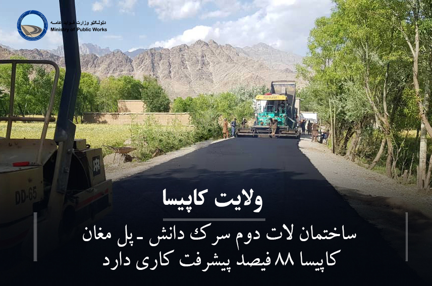 ساختمان لات دوم سرک دانش - پل مغان  ولایت کاپیسا ۸۸ فیصد پیشرفت کاری دارد