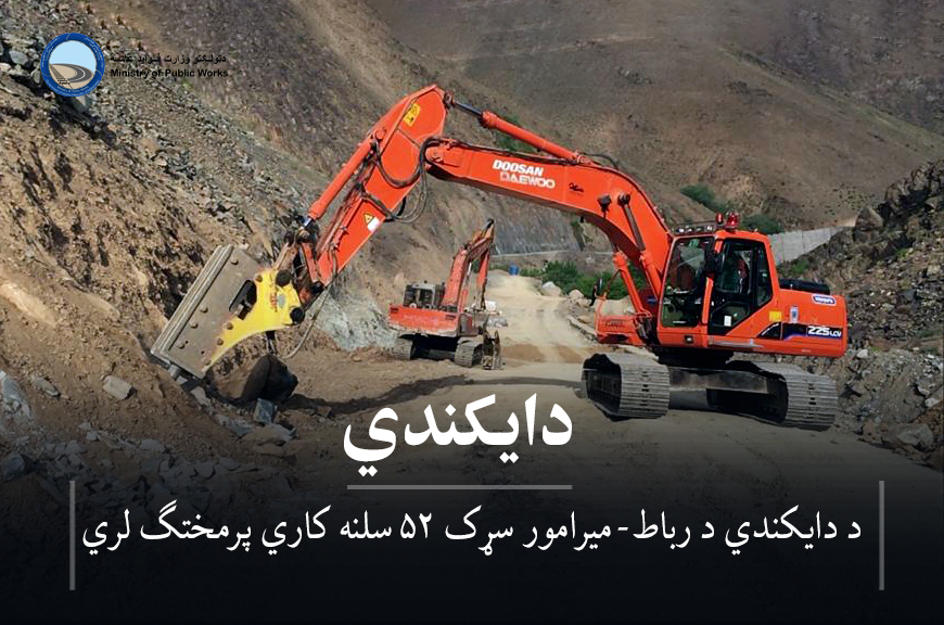 دایکندي: د رباط میرامور سړک ۵۲ سلنه کاري پرمختګ لري