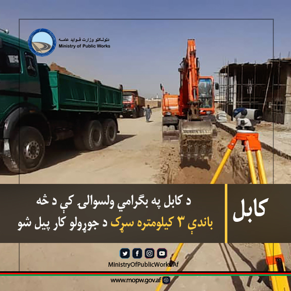 د کابل په بګرامي ولسوالۍ کې د څه باندې ۳ کیلومتره سړک د جوړولو کار پیل شو
