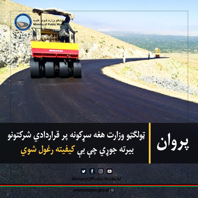 ټولګټو وزارت هغه سړکونه پر قراردادي شرکتونو بیرته جوړوي چې بې کیفیته رغول شوي