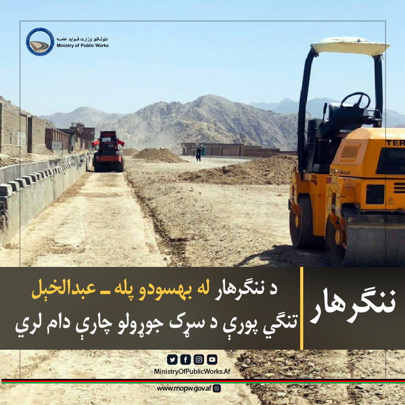 د ننګرهار له بهسودو پله ــ عبدالخېل تنګي پورې د سړک چارې ۳۰ سلنه پرمختګ لري
