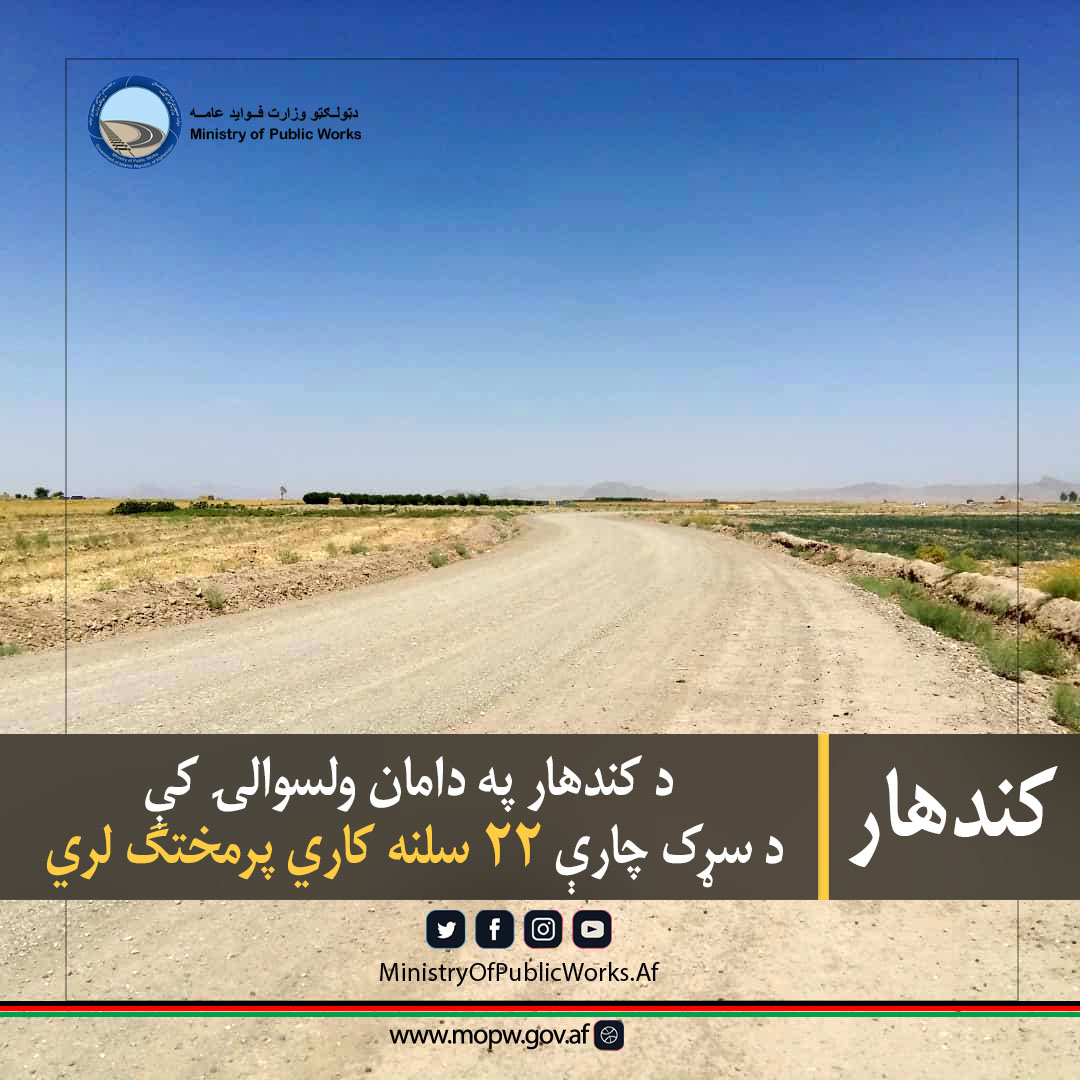د کندهار ولایت په دامان ولسوالۍ کې د سړک چارې ۲۲ سلنه کاري پرمختګ لري