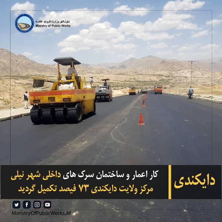 کار اعمار و ساختمان سرک های داخلی شهر نیلی مرکز ولایت دایکندی ۷۳ فیصد تکمیل گردیده است