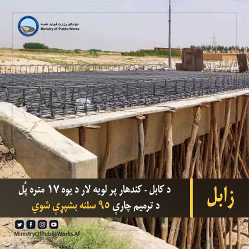 د کابل - کندهار پر لویه لار د یوه ١٧ متره پُل د ترمیم چارې ۹۵ سلنه بشپړې شوي