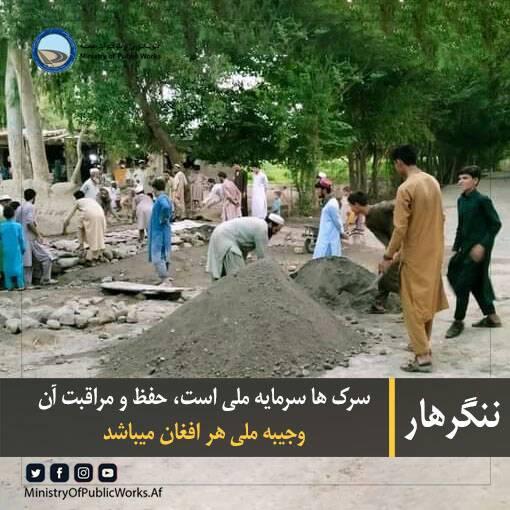 سرکها سرمایه ملیست، حفظ و مراقبت آن وجیبه ملی هر شهروند است
