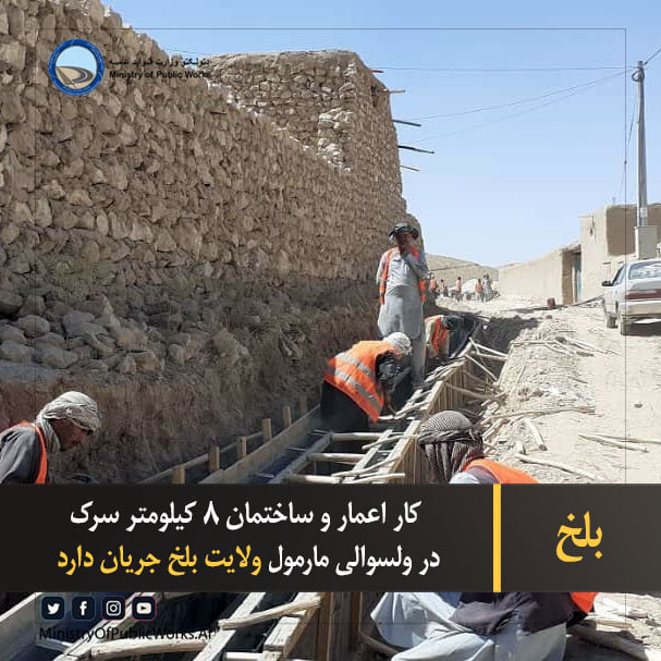 بلخ: کار اعمار و ساختمان ۸.۹۱ کیلومتر سرک در ولسوالی مارمل جریان دارد