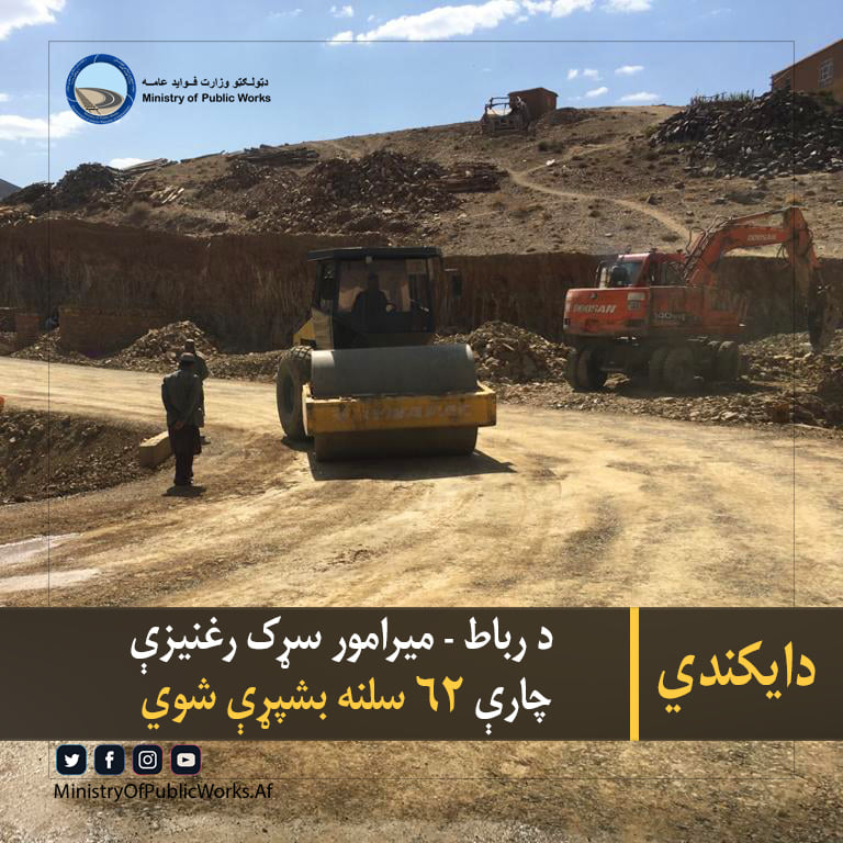 دایکندی: د رباط - میرامور سړک رغنیزې چارې ۶۲ سلنه بشپړې شوي