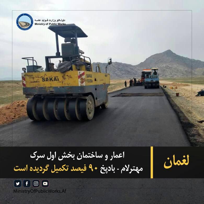 لغمان: اعمار و ساختمان بخش اول سرک مهترلام - بادپخ ۹۰ فیصد تکمیل گردیده است