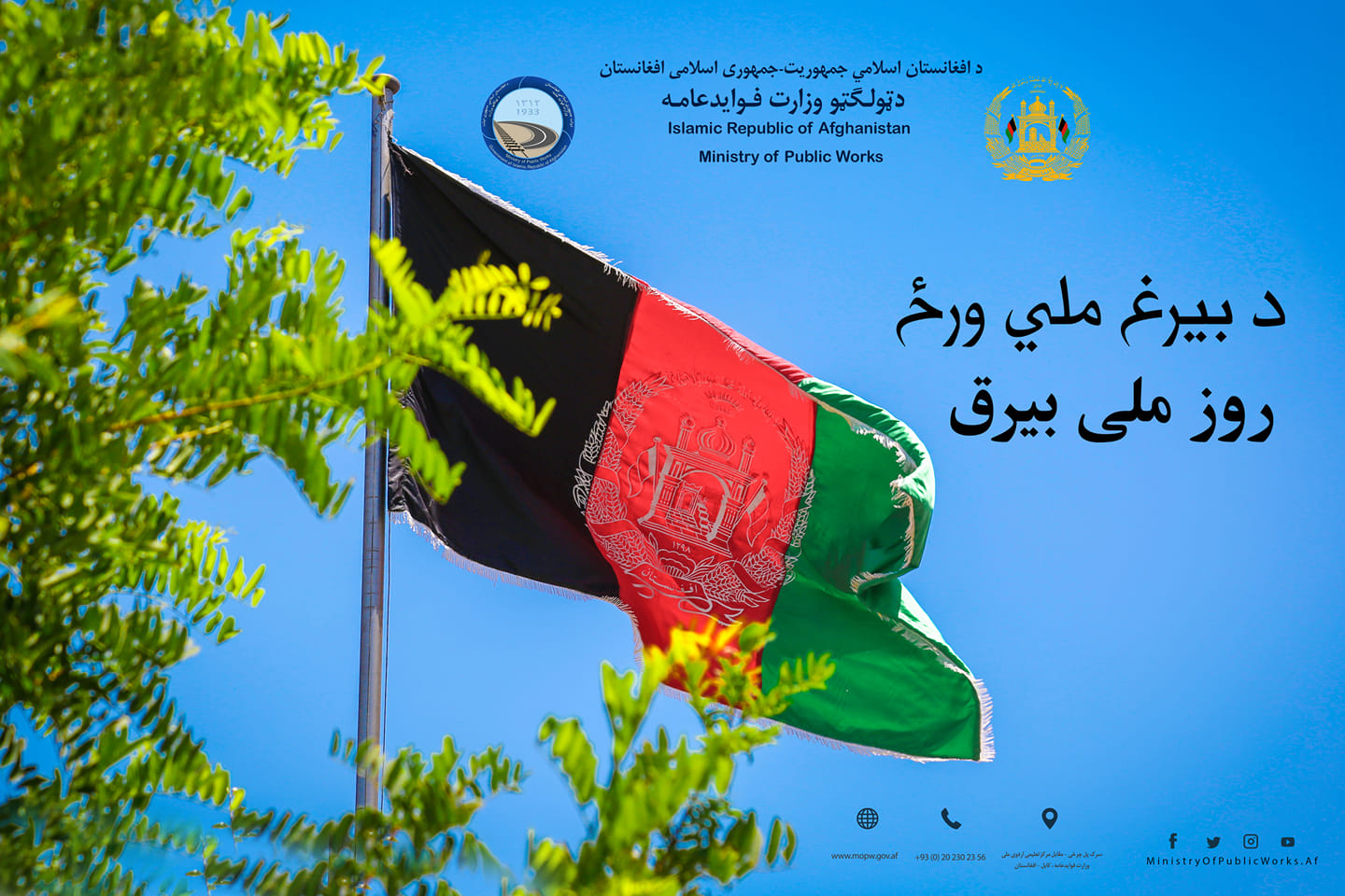 اعلامیه مطبوعاتی وزار فواید عامه به مناسبت روز بیرق ملی