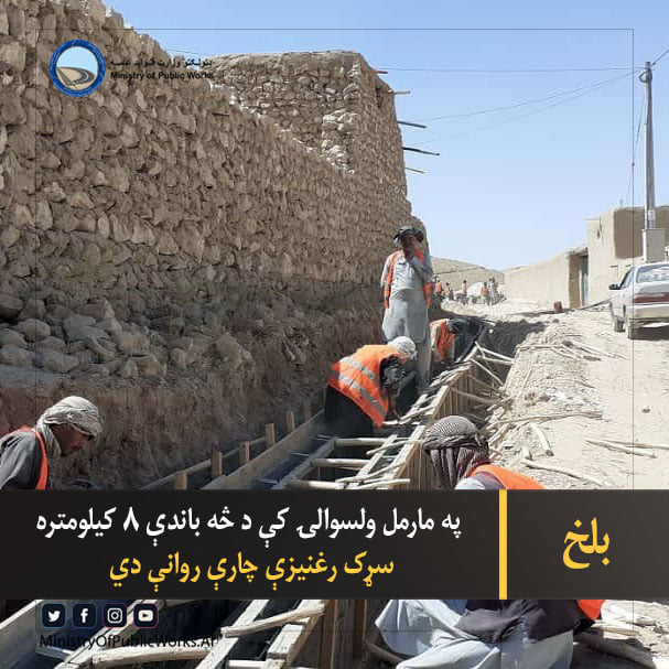 بلخ: په مارمل ولسوالۍ کې د څه باندې ۸ کیلومتره سړک رغنیزې چارې روانې دي