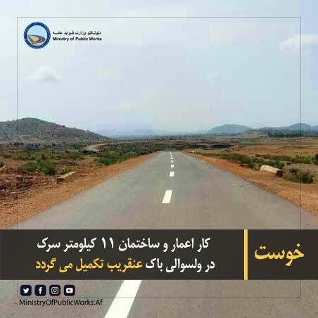 خوست: کار اعمار و ساختمان ۱۱ کیلومتر سرک در ولسوالی باک عنقریب تکمیل می گردد