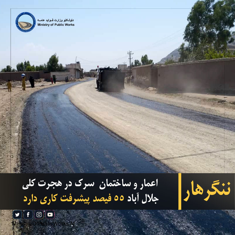 کار اعمار و ساختمان ۶.۵ کیلومتر سرک در هجرت کلی ننگرهار ۵۵ فیصد پیشرفت کاری دارد