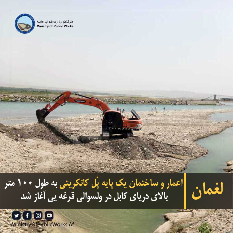 لغمان: اعمار و ساختمان یک پایه پُل کانکریتی به طول ۱۰۰ متر بالای دریای کابل در ولسوالی قرغه یی آغاز شد